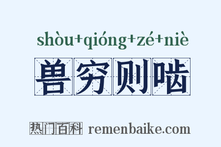 兽穷则啮是什么意思的图片